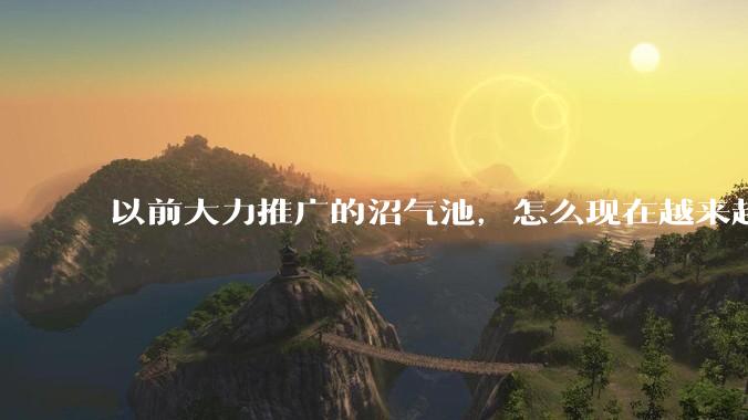 以前大力推广的沼气池，怎么现在越来越少了？
